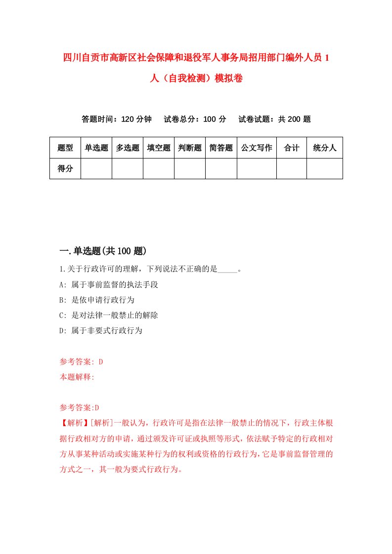 四川自贡市高新区社会保障和退役军人事务局招用部门编外人员1人自我检测模拟卷第7期