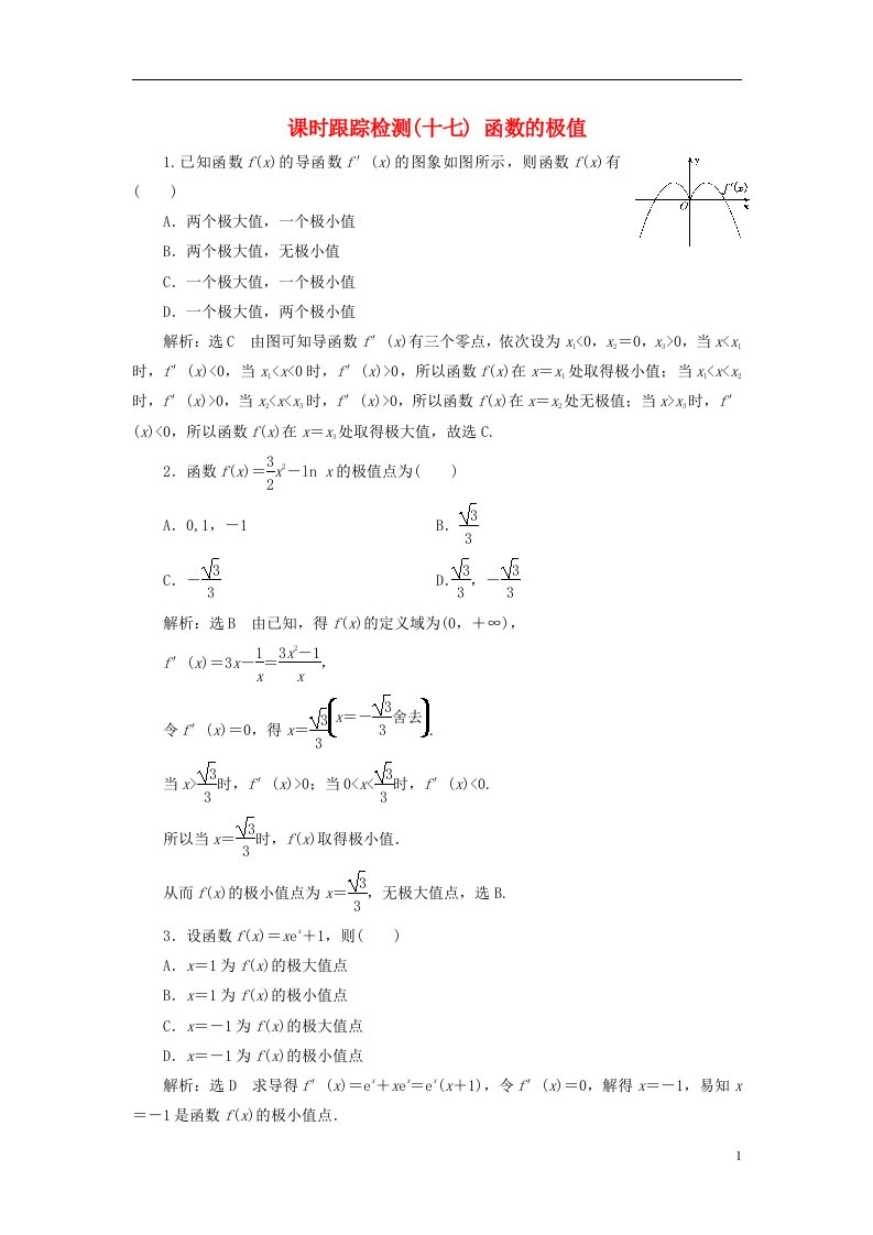 2022秋新教材高中数学课时跟踪检测十七函数的极值新人教A版选择性必修第二册