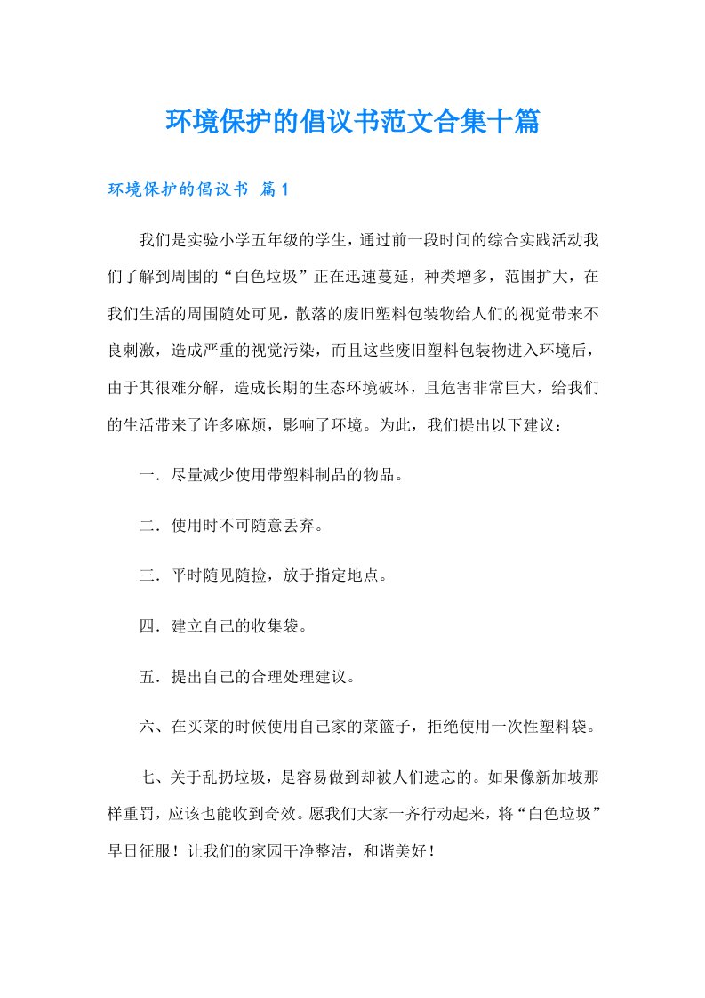 环境保护的倡议书范文合集十篇