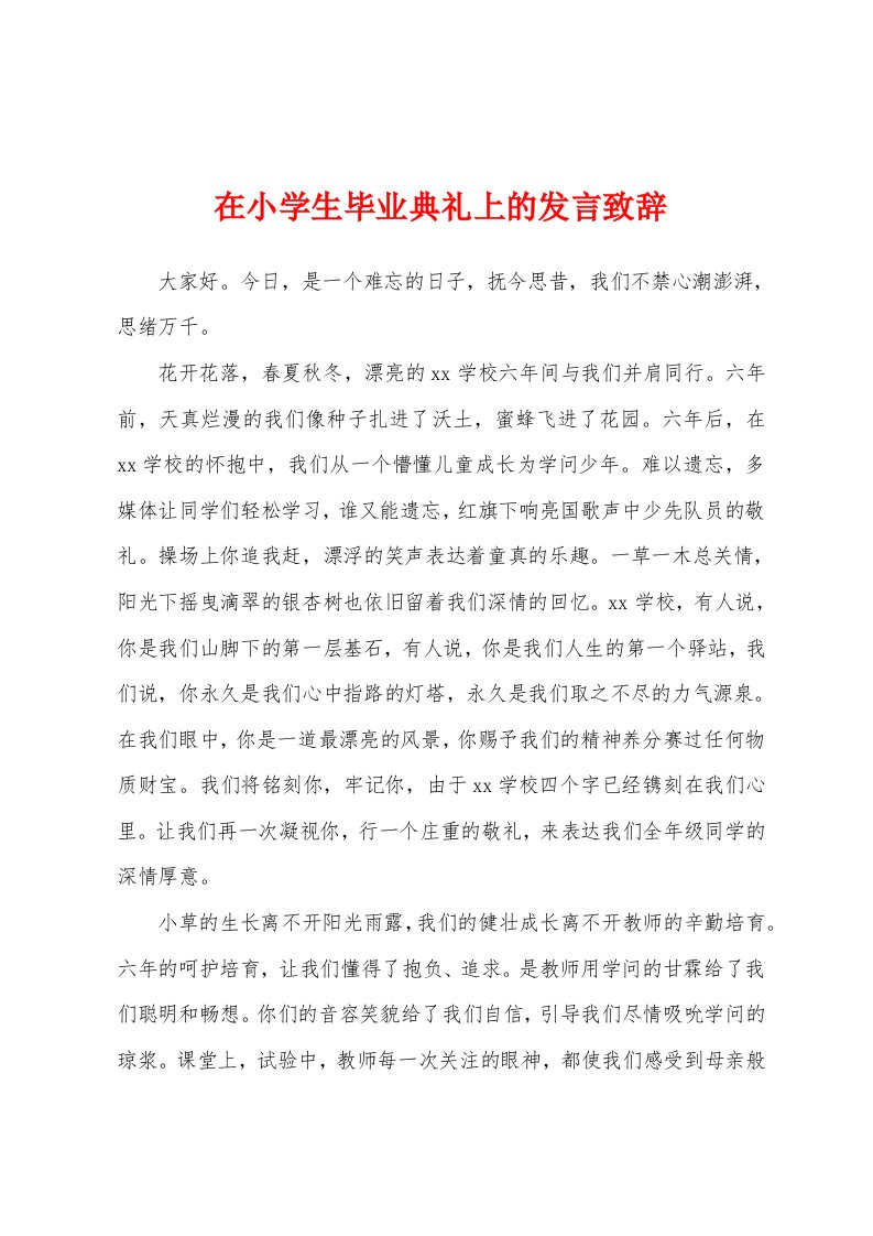 在小学生毕业典礼上的发言致辞