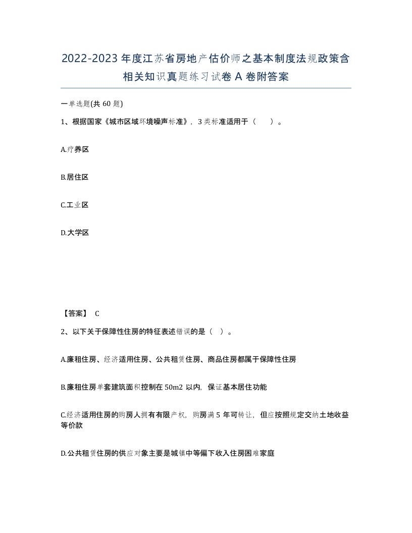 2022-2023年度江苏省房地产估价师之基本制度法规政策含相关知识真题练习试卷A卷附答案