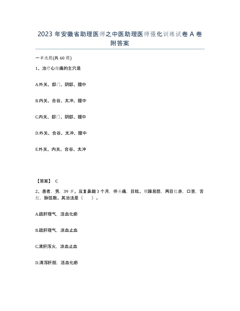 2023年安徽省助理医师之中医助理医师强化训练试卷A卷附答案