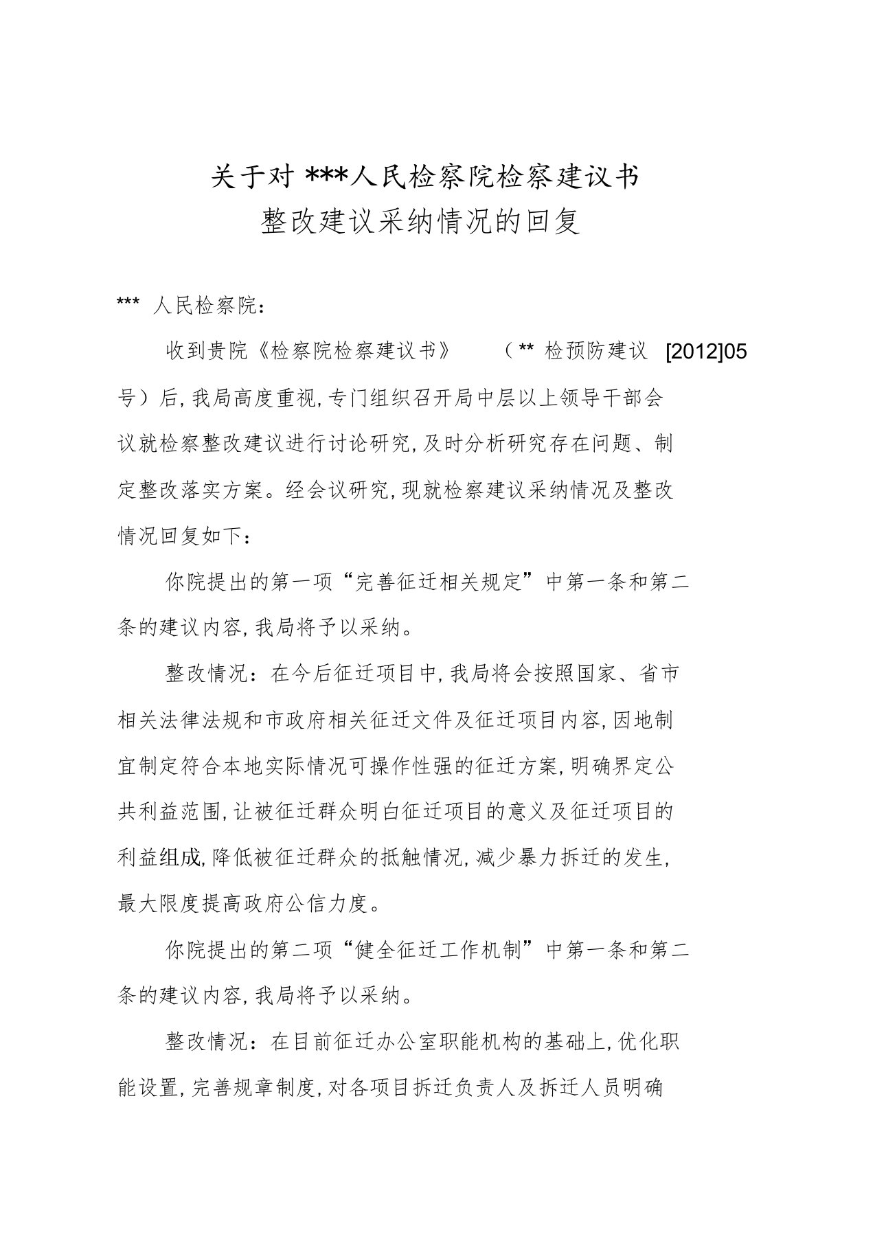 关于对人民检察院检察建议书的回复[共5页]