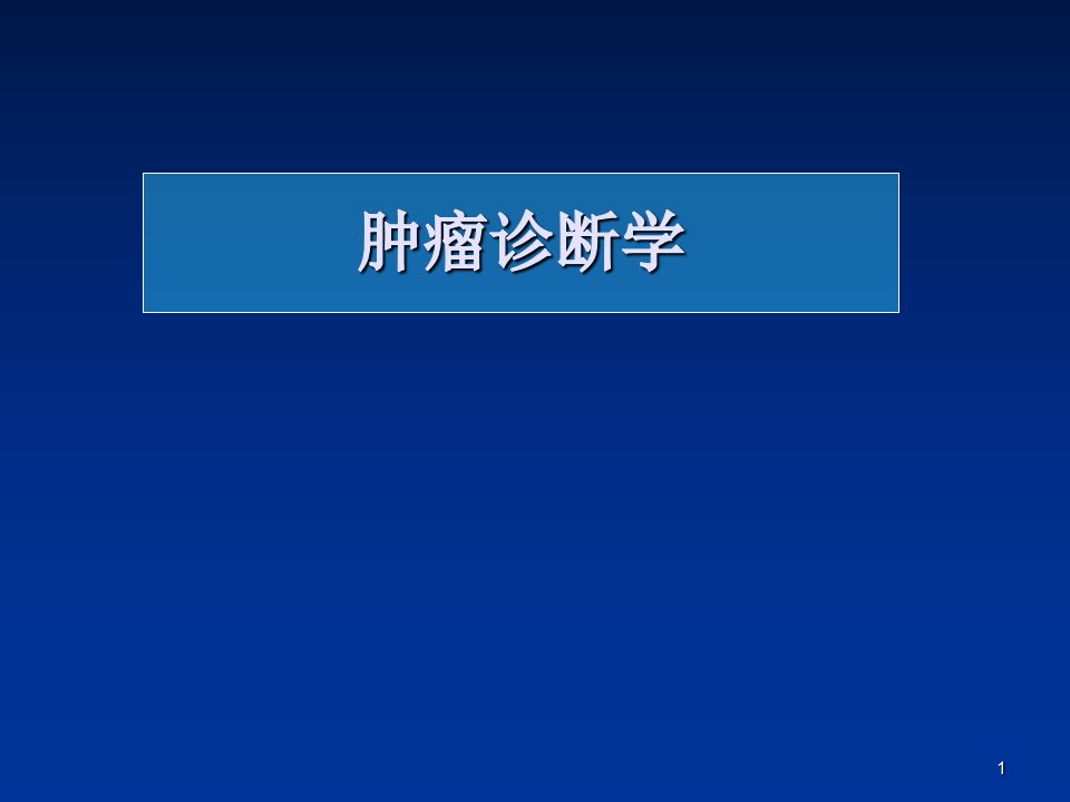 肿瘤诊断学【PPT课件】