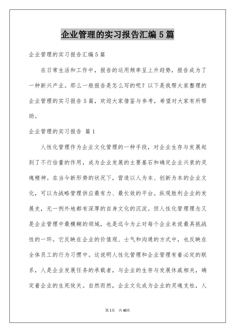 企业管理的实习报告汇编5篇例文