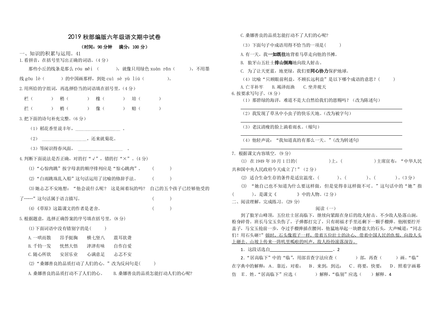 2019秋部编版六年级语文期中试卷