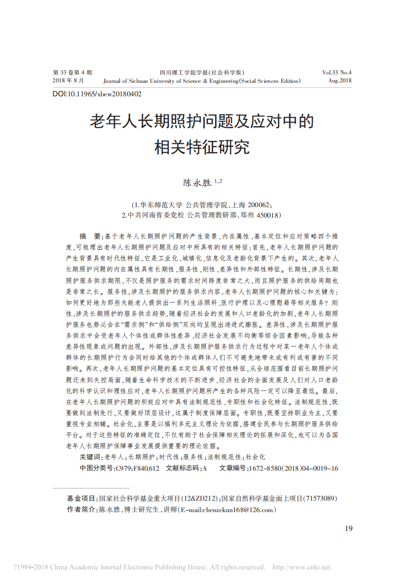 老年人长期照护问题及应对中的相关特征研究