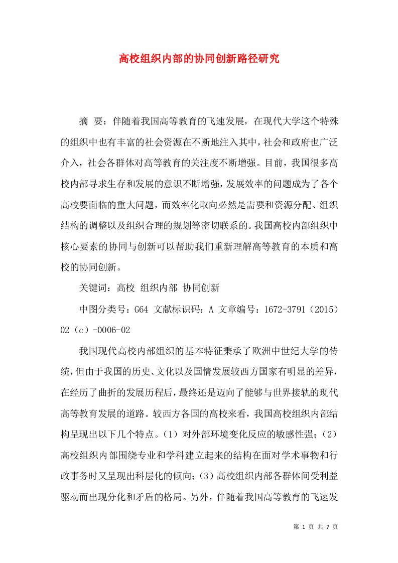 高校组织内部的协同创新路径研究