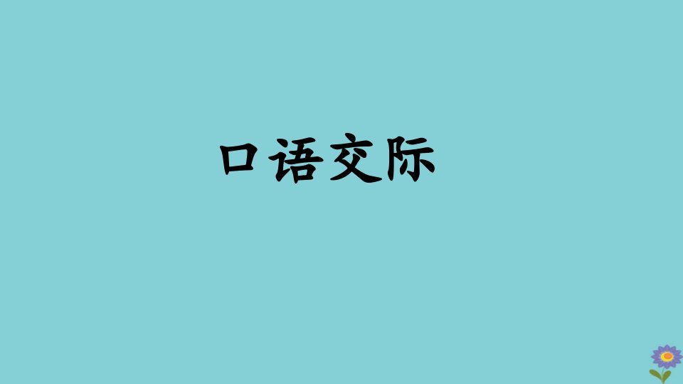 六年级语文下册