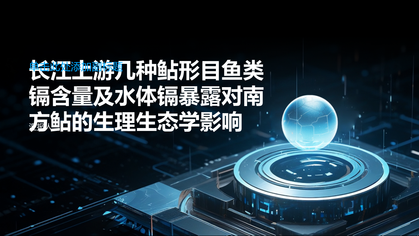 长江上游几种鲇形目鱼类镉含量及水体镉暴露对南方鲇的生理生态学影响