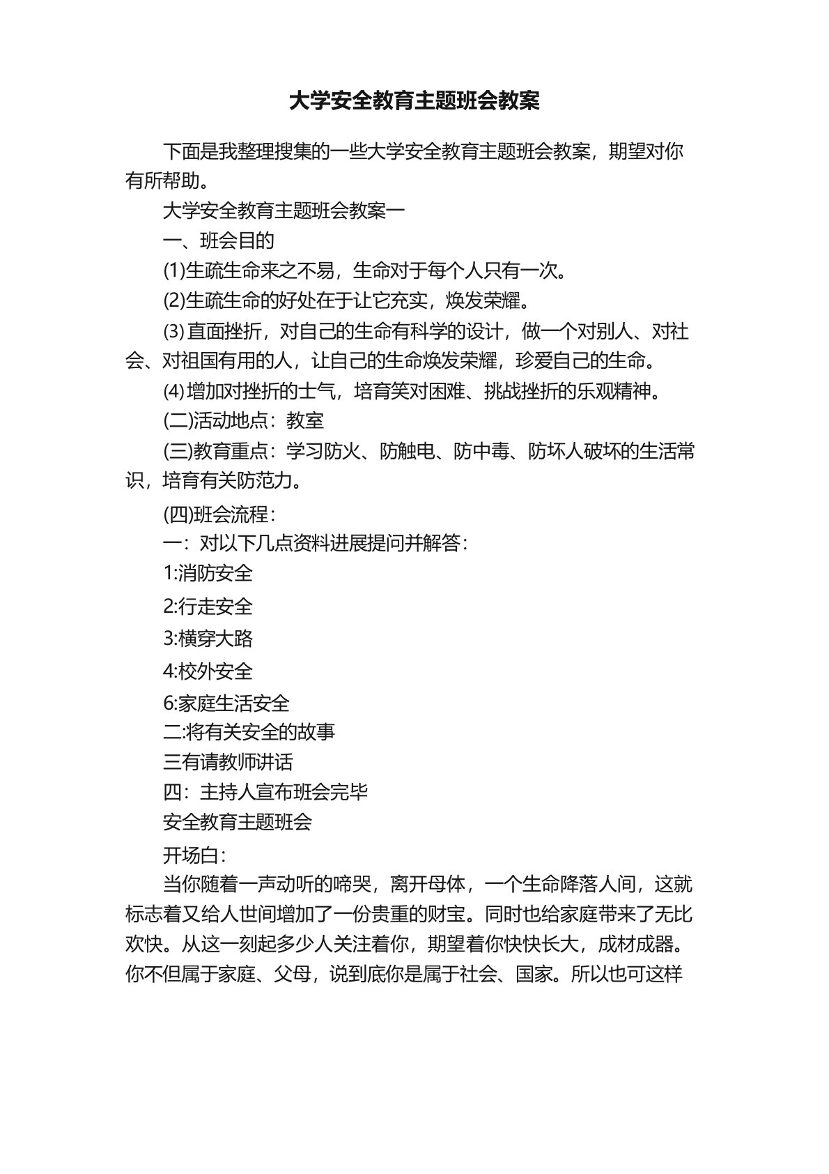 大学安全教育主题班会教案