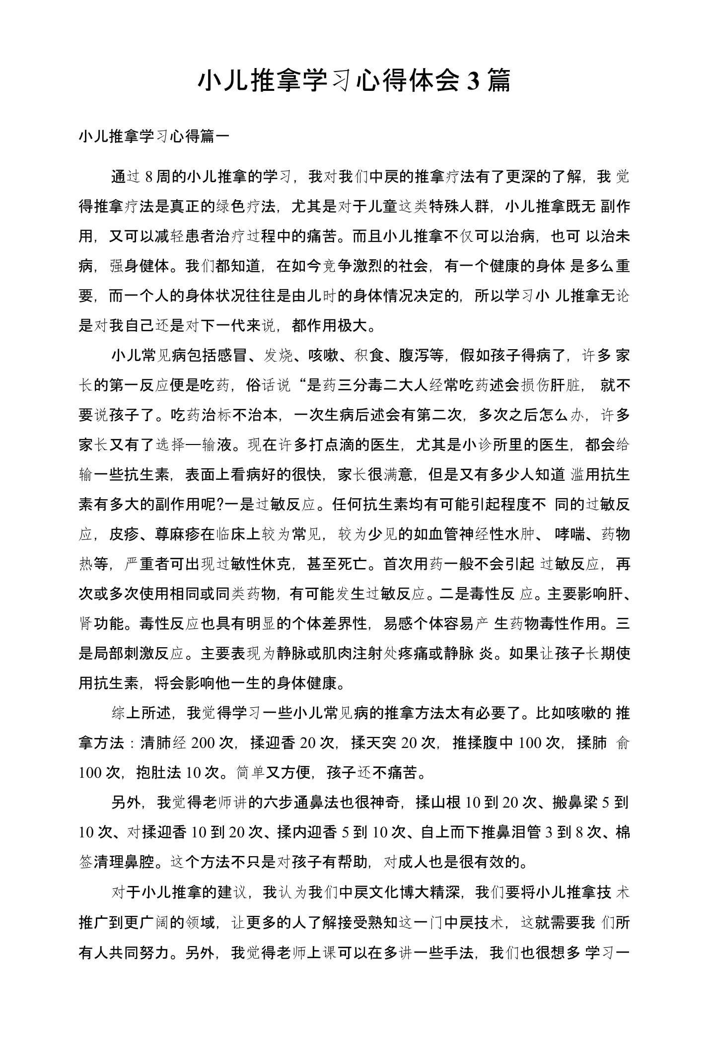 小儿推拿学习心得体会3篇