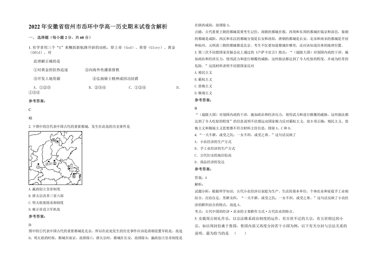 2022年安徽省宿州市岙环中学高一历史期末试卷含解析