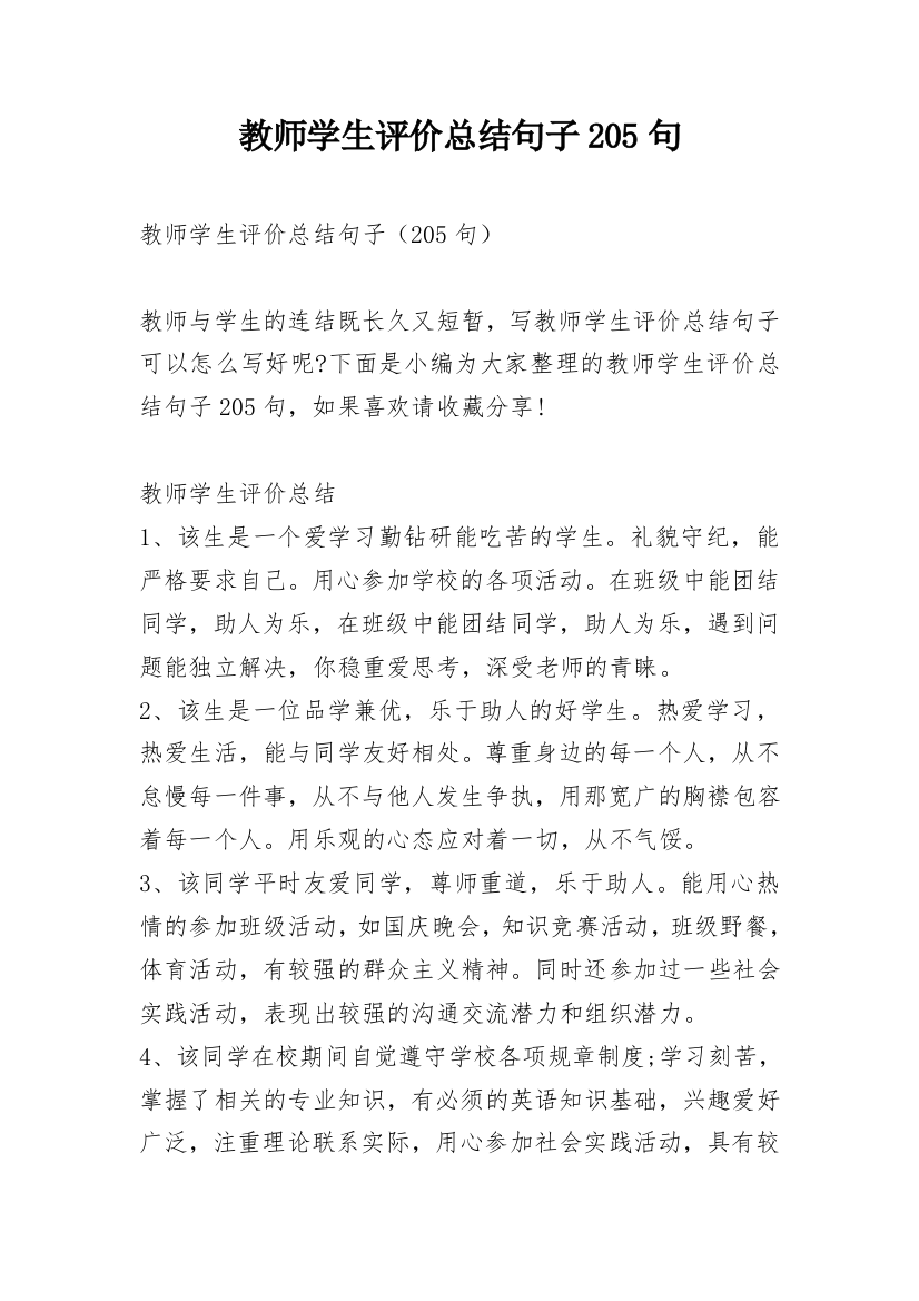 教师学生评价总结句子205句