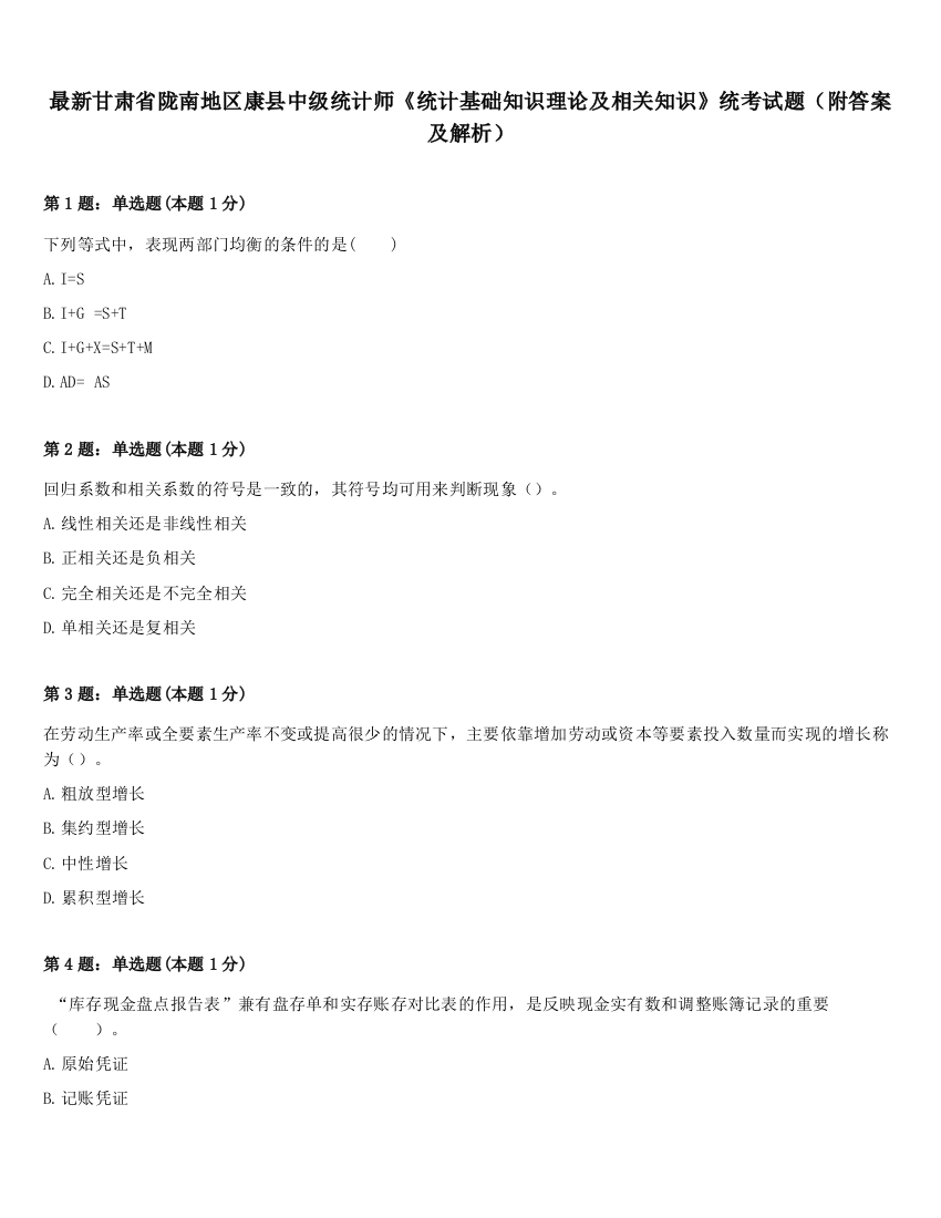 最新甘肃省陇南地区康县中级统计师《统计基础知识理论及相关知识》统考试题（附答案及解析）