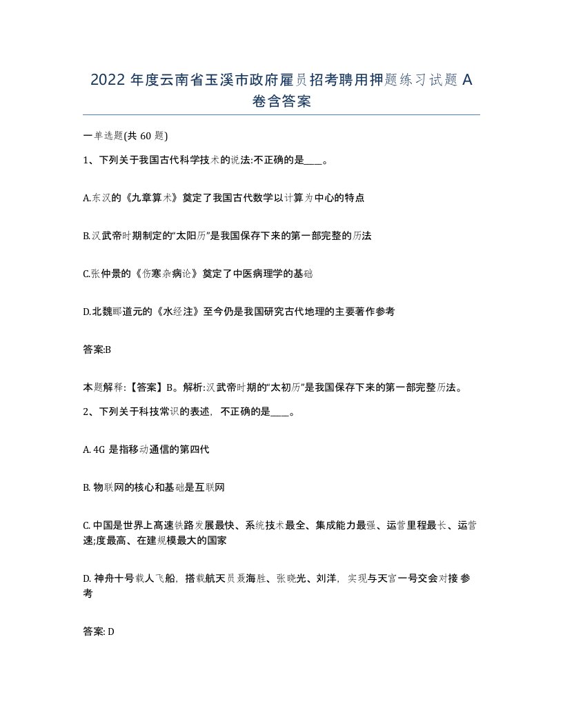 2022年度云南省玉溪市政府雇员招考聘用押题练习试题A卷含答案