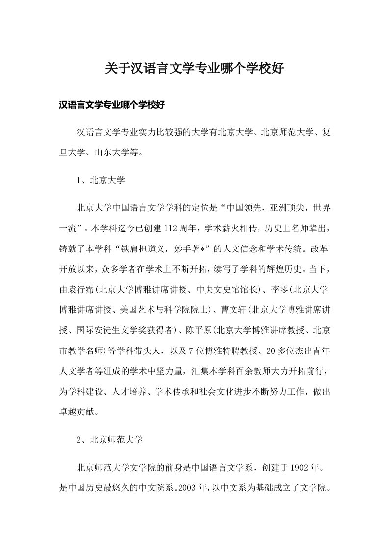 关于汉语言文学专业哪个学校好