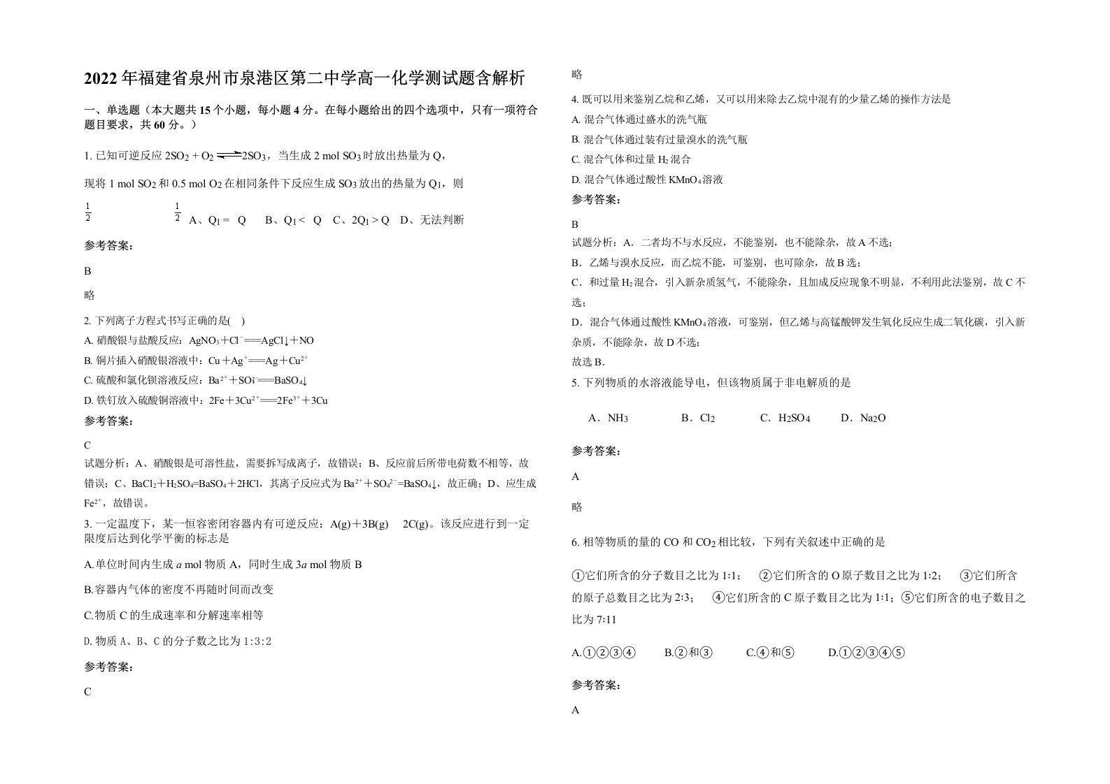 2022年福建省泉州市泉港区第二中学高一化学测试题含解析