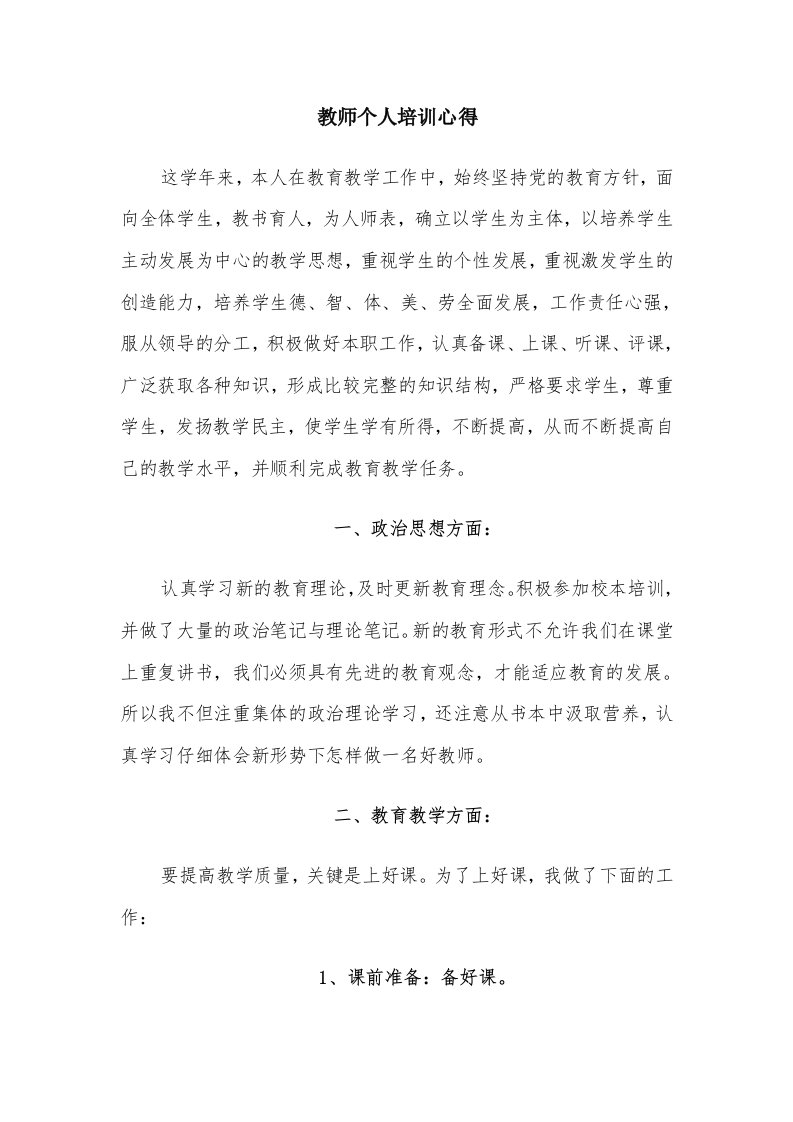 教师个人培训心得