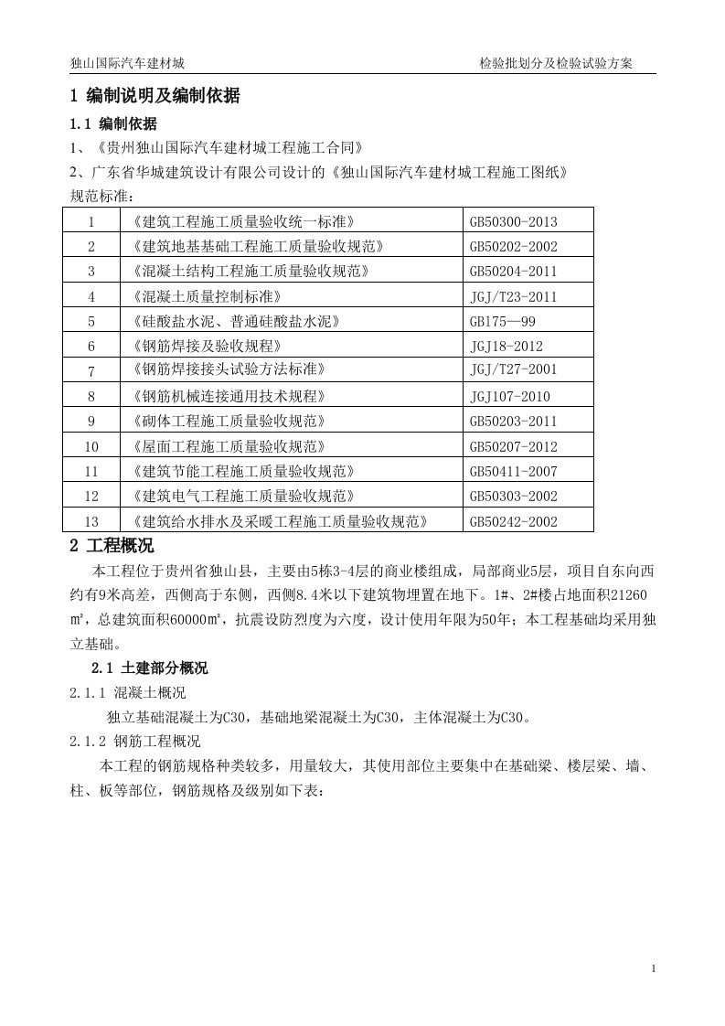 检验批划分及检验试验方案编制