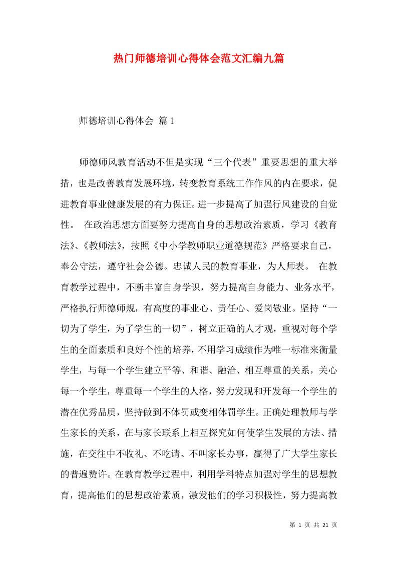 热门师德培训心得体会范文汇编九篇