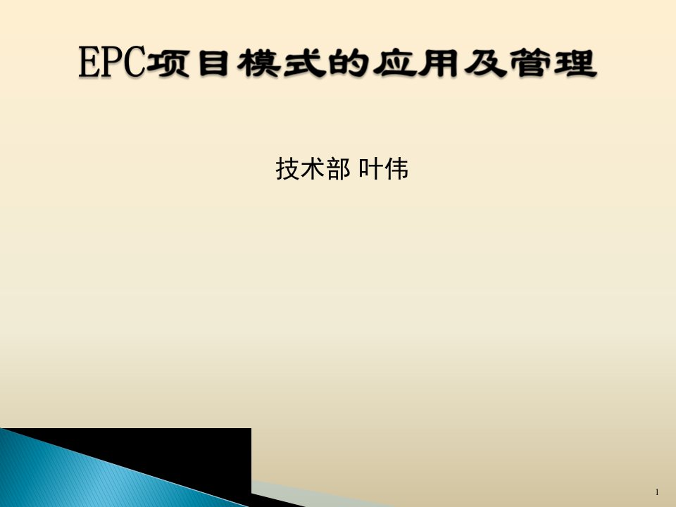 EPC项目管理模式的应用及管理