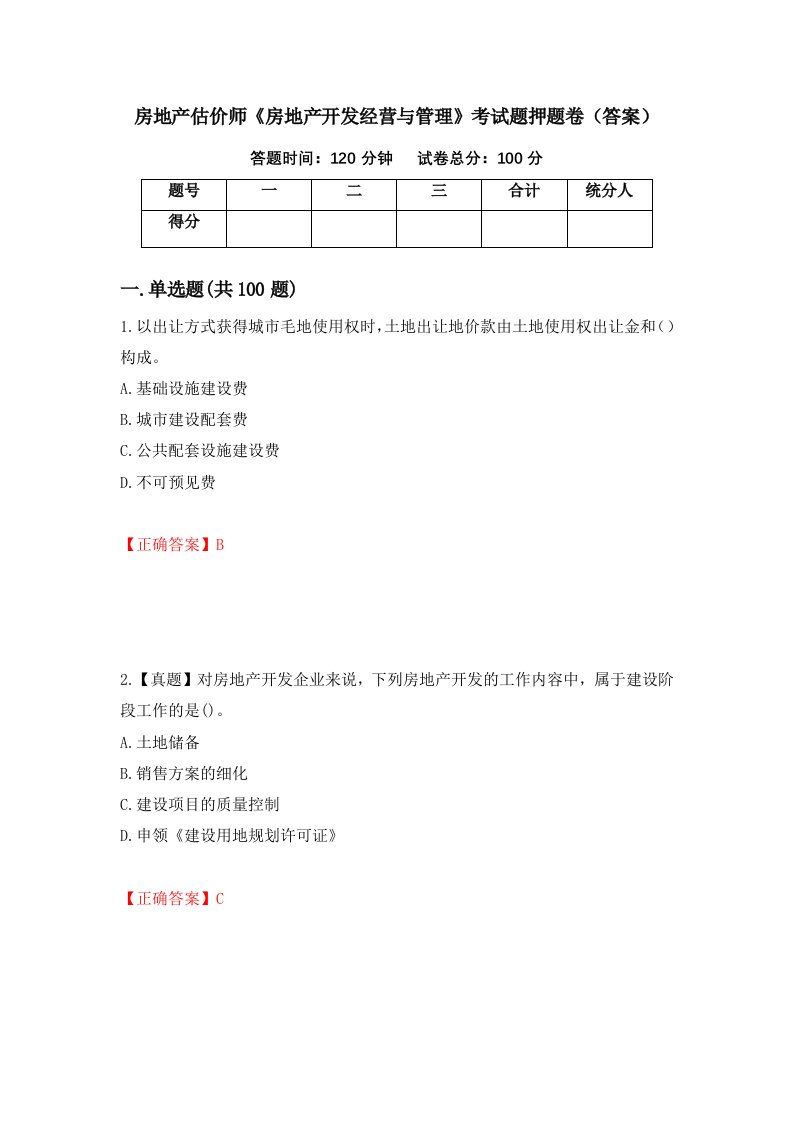 房地产估价师房地产开发经营与管理考试题押题卷答案1