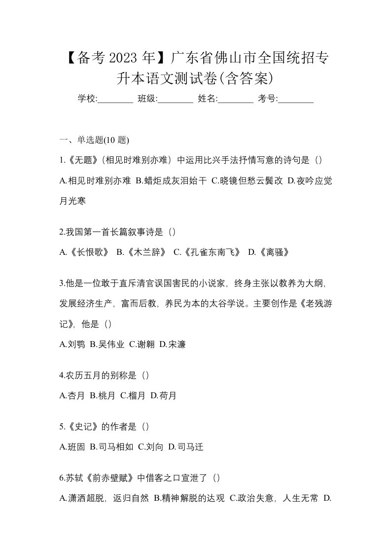 备考2023年广东省佛山市全国统招专升本语文测试卷含答案