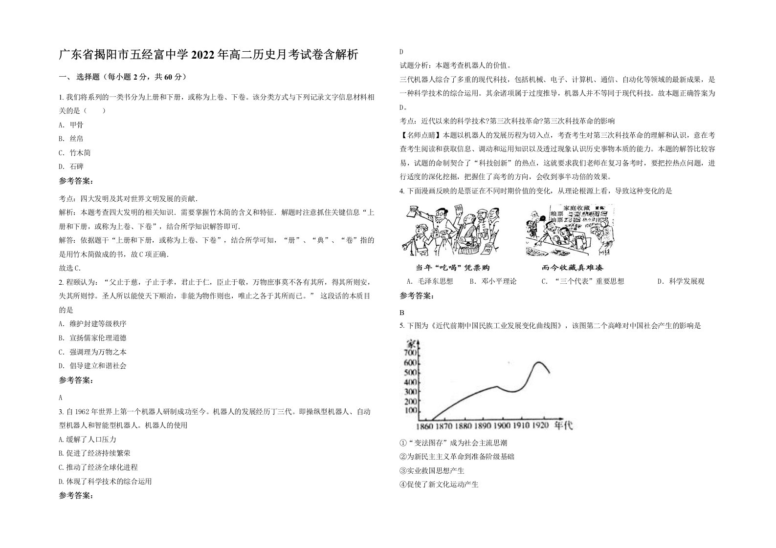 广东省揭阳市五经富中学2022年高二历史月考试卷含解析