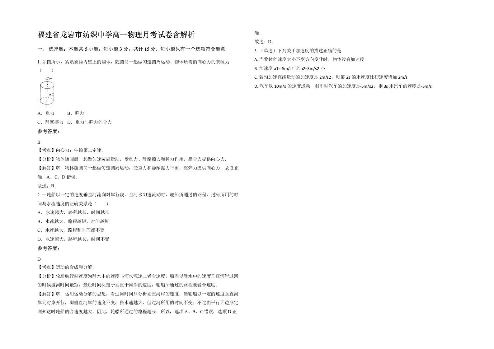 福建省龙岩市纺织中学高一物理月考试卷含解析