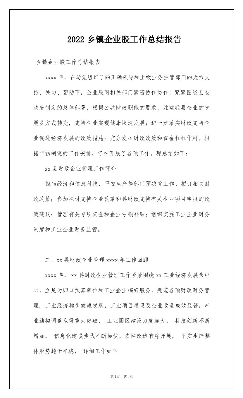 2022乡镇企业股工作总结报告