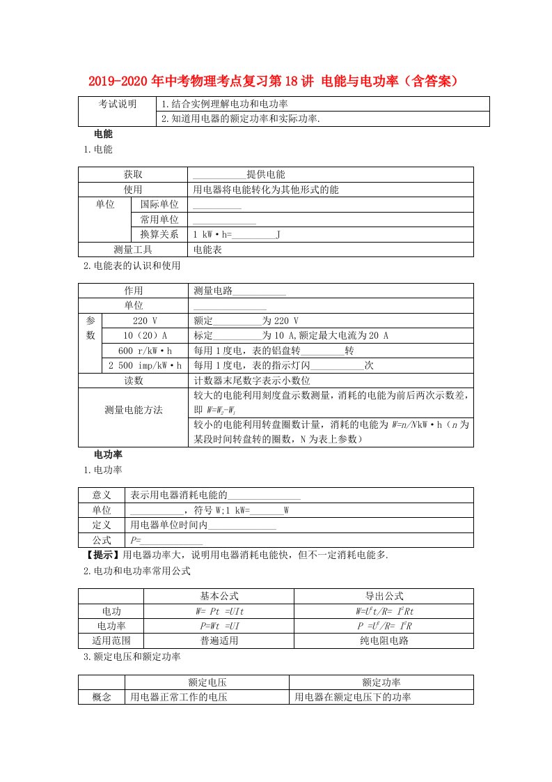 2019-2020年中考物理考点复习第18讲