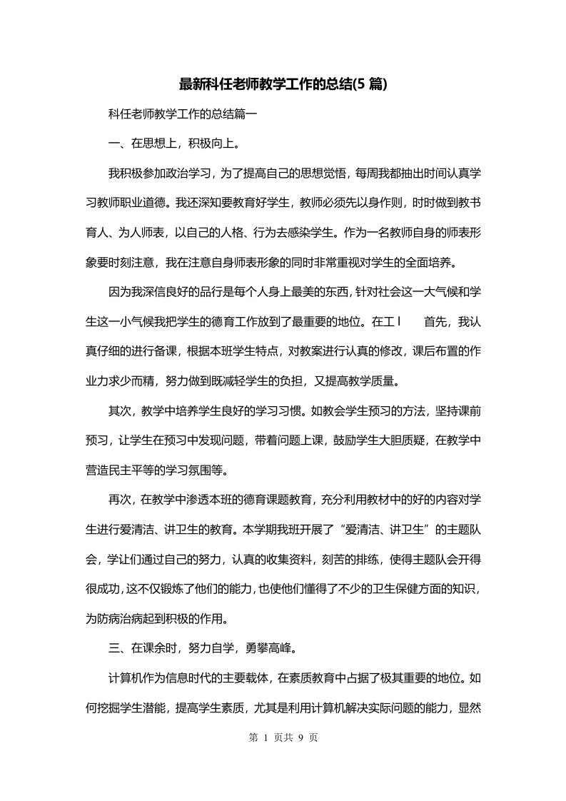 最新科任老师教学工作的总结5篇