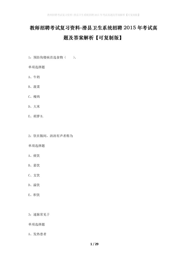 教师招聘考试复习资料-滑县卫生系统招聘2015年考试真题及答案解析可复制版