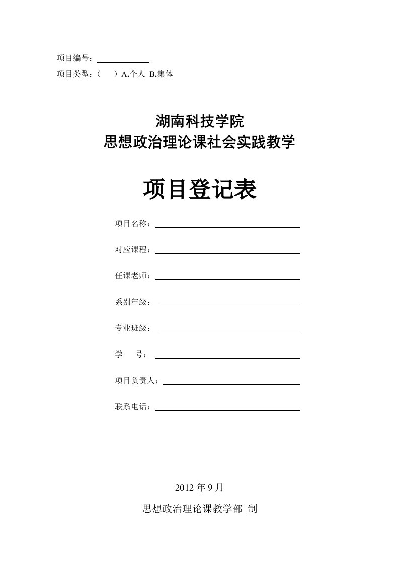 毛概课社会实践教学项目登记表