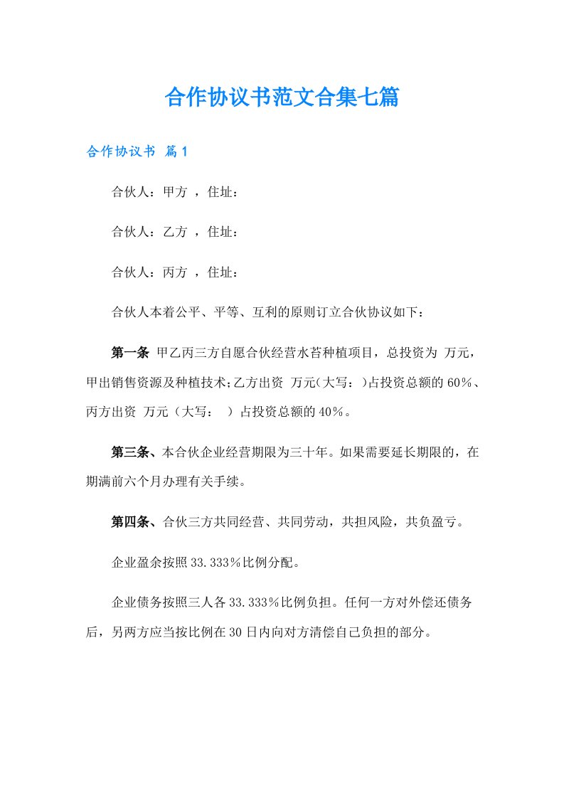 合作协议书范文合集七篇