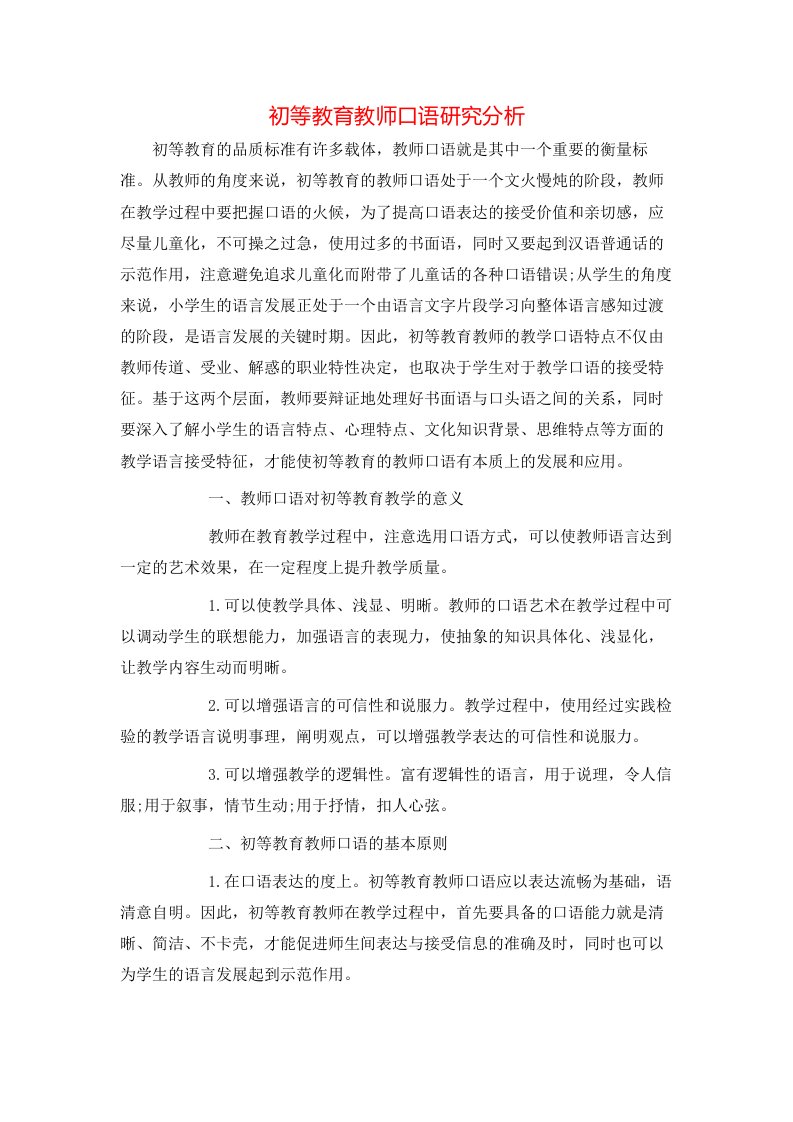 精选初等教育教师口语研究分析