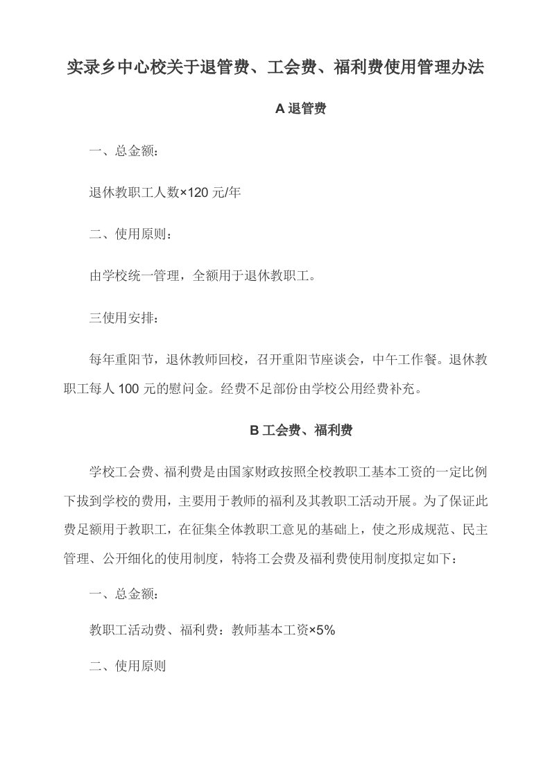 实录乡中心校退管费工会费福利费管理使用办法