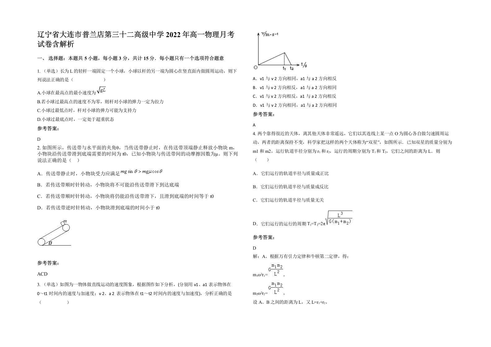 辽宁省大连市普兰店第三十二高级中学2022年高一物理月考试卷含解析