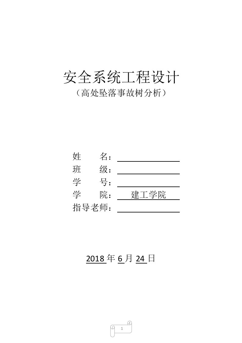 高处坠落事故树分析--安全系统工程设计