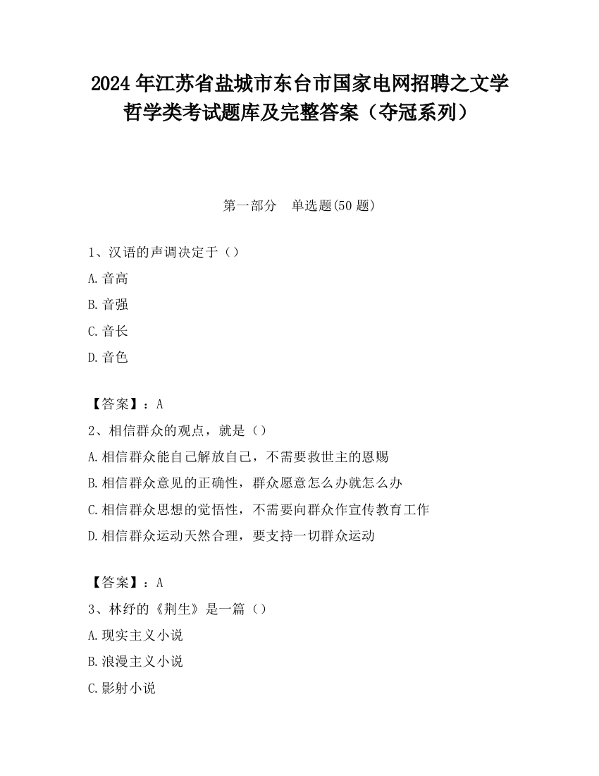 2024年江苏省盐城市东台市国家电网招聘之文学哲学类考试题库及完整答案（夺冠系列）