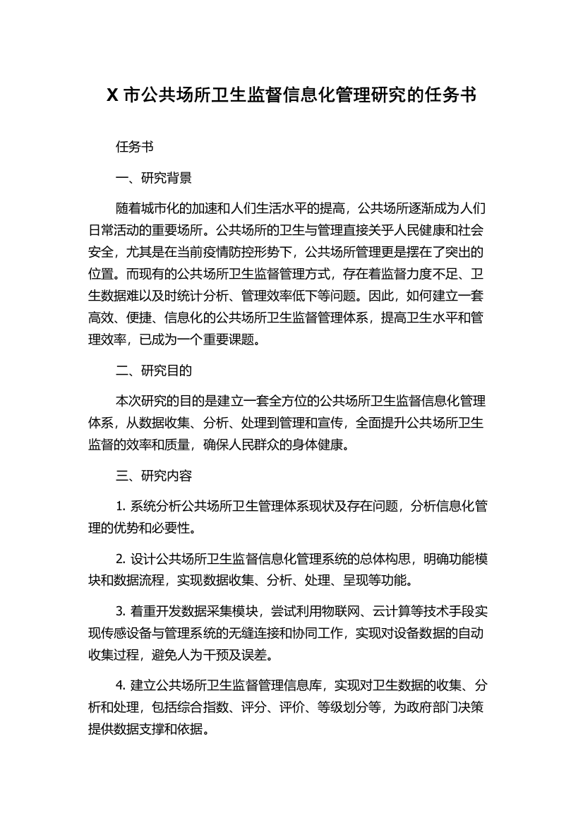 X市公共场所卫生监督信息化管理研究的任务书