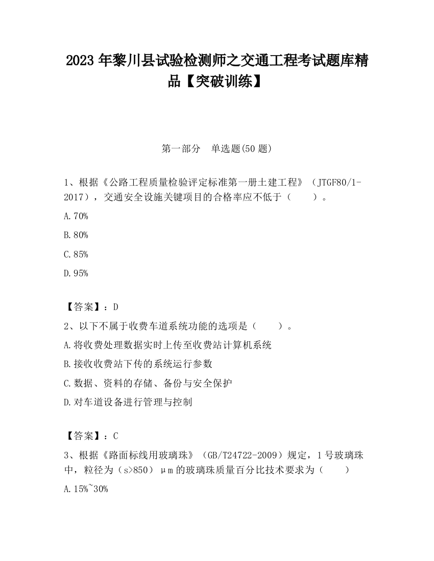 2023年黎川县试验检测师之交通工程考试题库精品【突破训练】