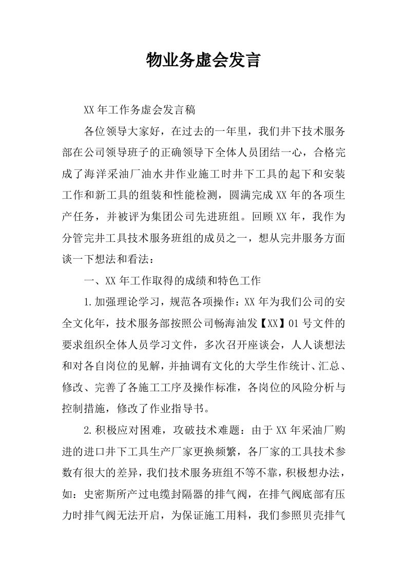 物业务虚会发言