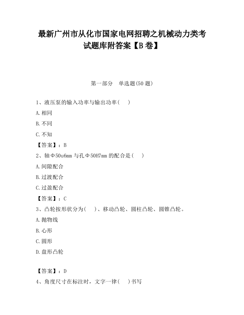 最新广州市从化市国家电网招聘之机械动力类考试题库附答案【B卷】