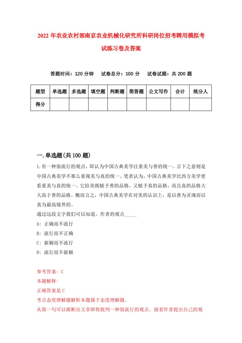 2022年农业农村部南京农业机械化研究所科研岗位招考聘用模拟考试练习卷及答案第0卷