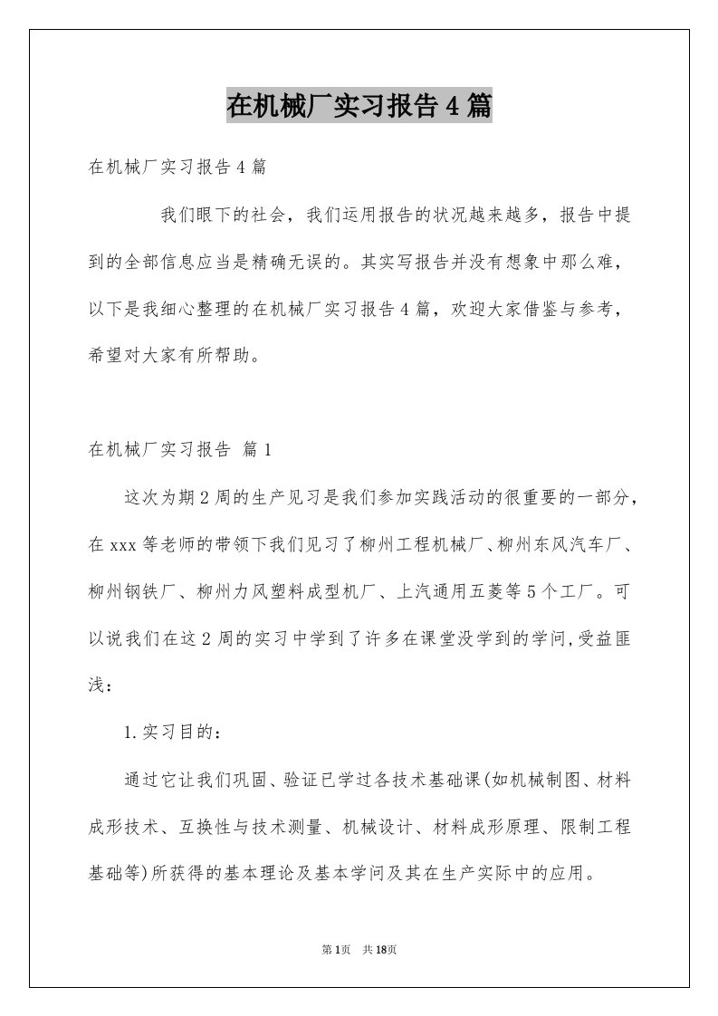 在机械厂实习报告4篇例文