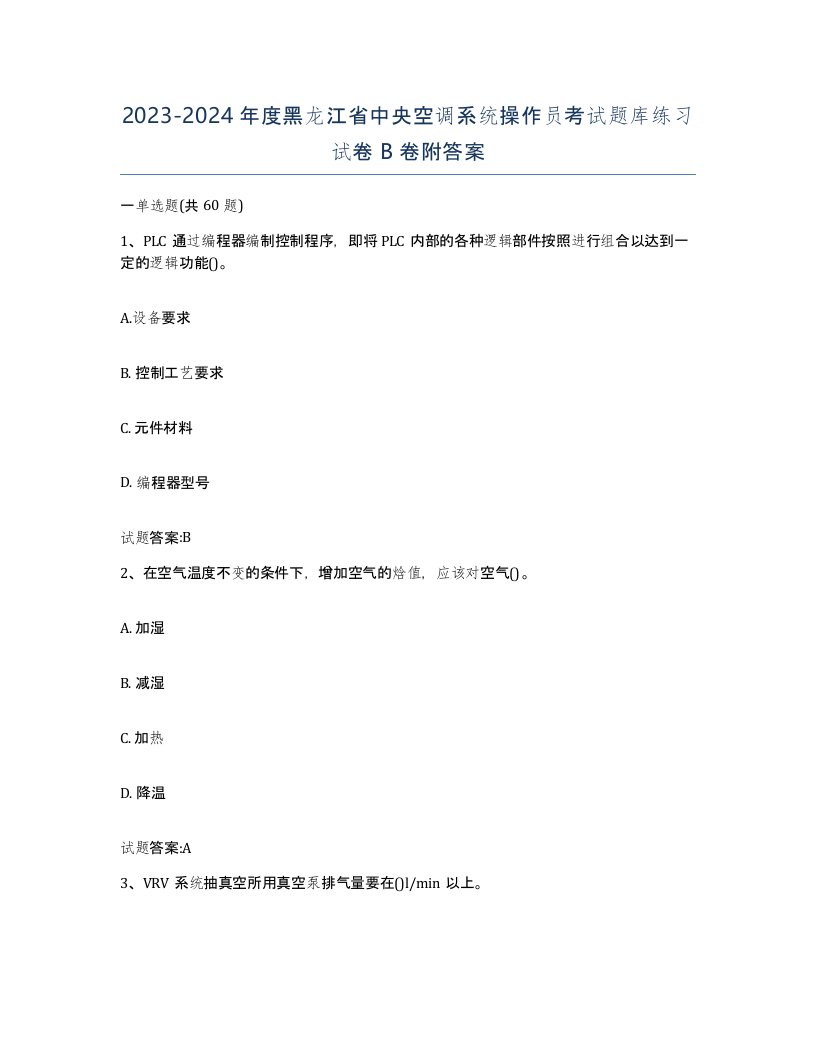 20232024年度黑龙江省中央空调系统操作员考试题库练习试卷B卷附答案