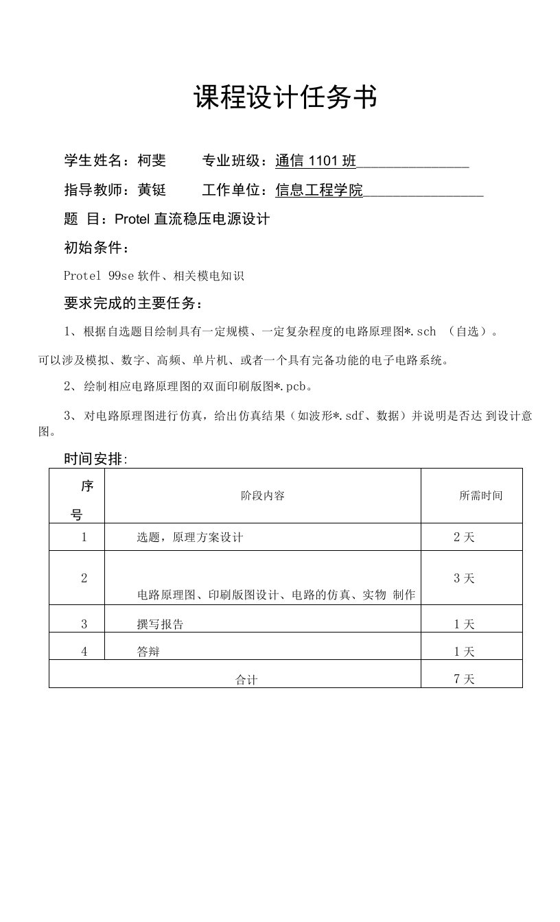 Protel应用实践——直流稳压电源