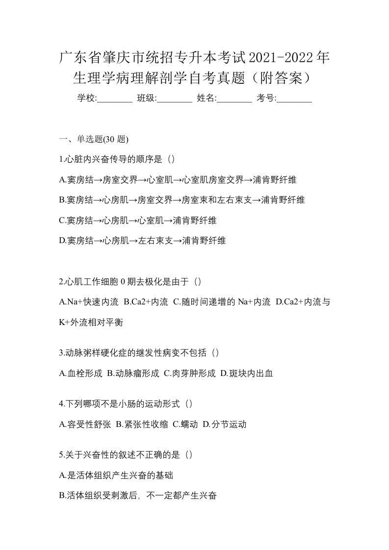 广东省肇庆市统招专升本考试2021-2022年生理学病理解剖学自考真题附答案